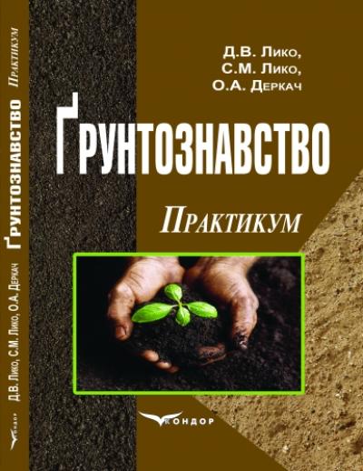 Грунтознавство. Практикум. Навчальний посібник