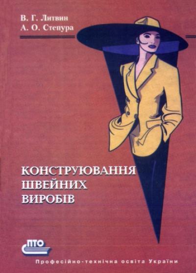Конструювання швейних виробів. Підр.
