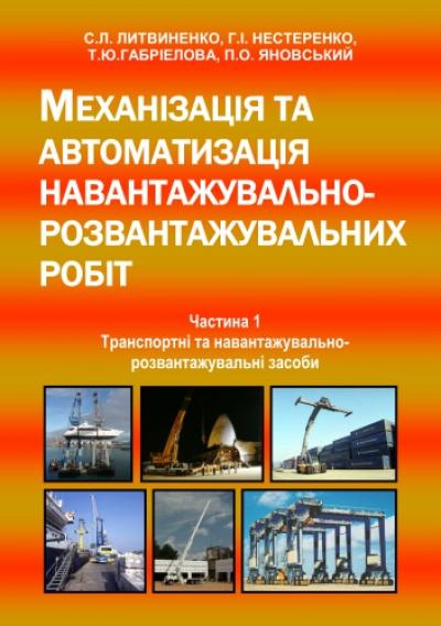 Механізація та автоматизація навантажувально-розвантажувальних робіт: навчальний посібник – Ч. 1.