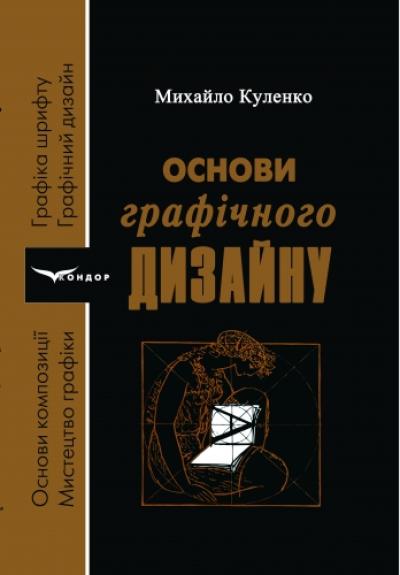 Основи графічного дизайну. Вид.3