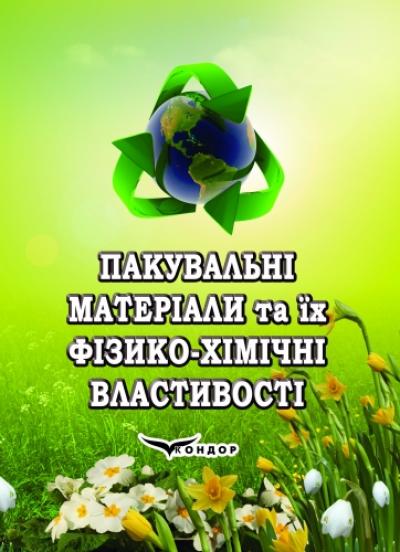 Пакувальні матеріали та їх фізико-хімічні властивості