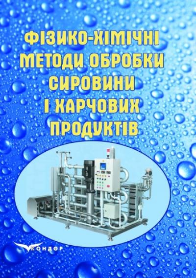 Фізико-хімічні методи обробки сировини і харчових продуктів. Підр.