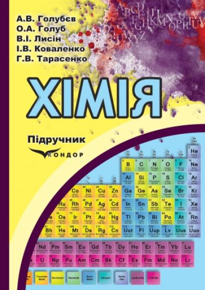 Хімія. Підручник. Частина І. Загальна хімія. Зб.формат