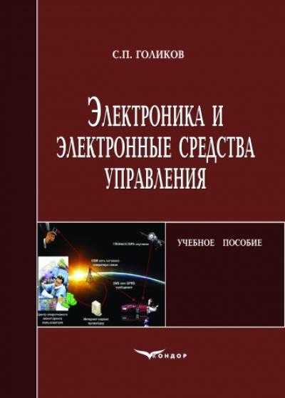 Электроника и электронные средства управления. Уч.пос.