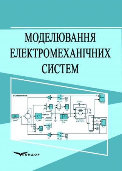 Моделювання електромеханічних систем