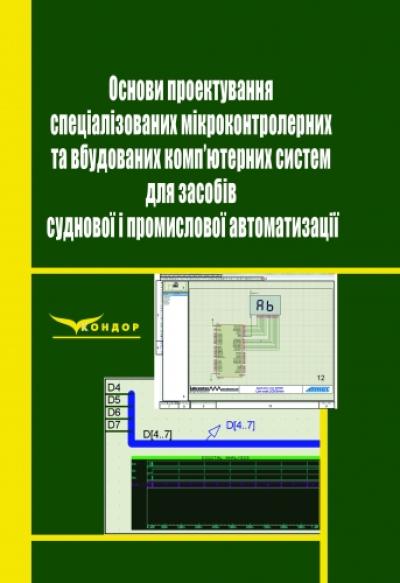 Основи проектування спеціалізованих мікроконтролерних та вбудованих комп’ютерних систем для засобів суднової і промислової автоматизації
