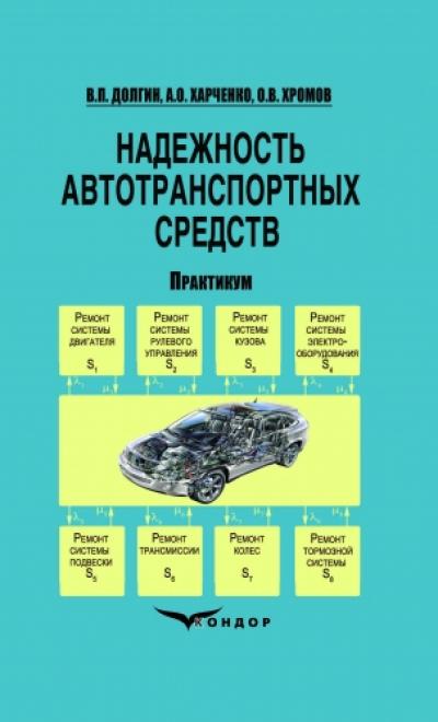 Надежность автотранспортных средств. Практикум