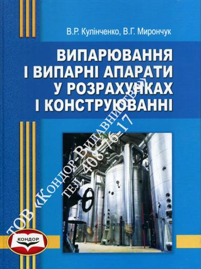 Випарювання і випарні апарати у розрахунках і конструюванні