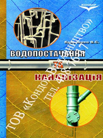 Водопостачання і каналізація