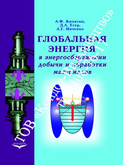 Глобальная энергия в энергосбережении добычи и обработки материалов