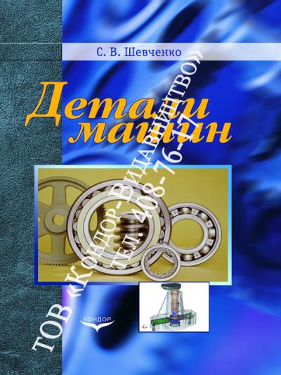 Детали машин. Расчёты, конструирование, задачи