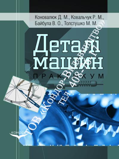 Деталі машин. Практикум