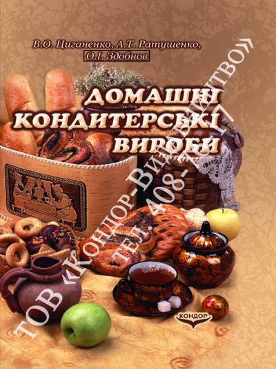 Домашні кондитерські вироби