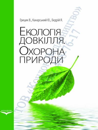 Екологія довкілля. Охорона природи