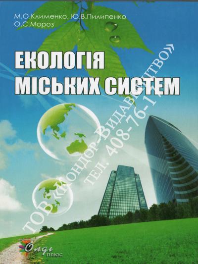 Екологія міських систем