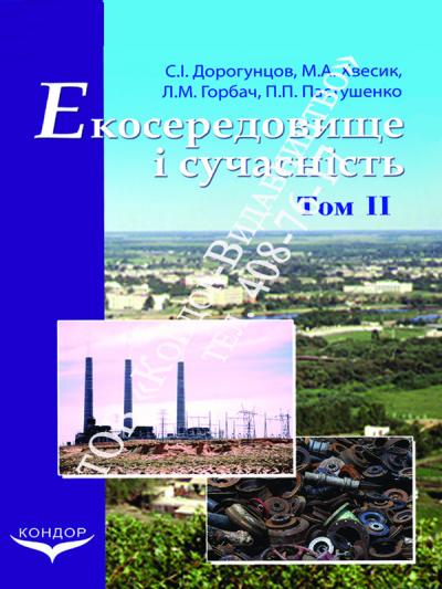 Екосередовище і сучасність. Том 2