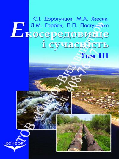 Екосередовище і сучасність. Том 3