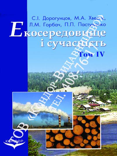 Екосередовище і сучасність. Том 4