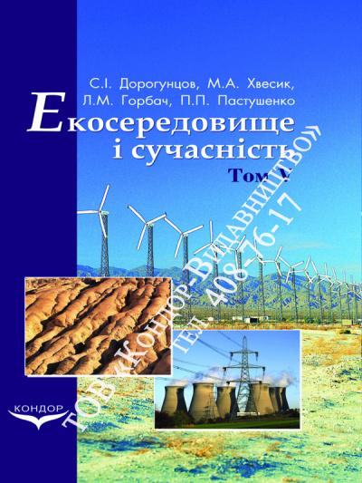 Екосередовище і сучасність. Том 5