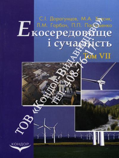 Екосередовище і сучасність. Том 7