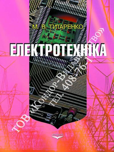 Електротехніка