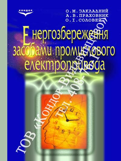 Енергозбереження засобами промислового електропривода