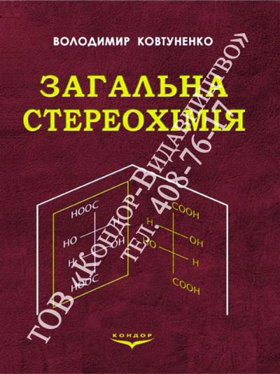 Загальна стереохімія