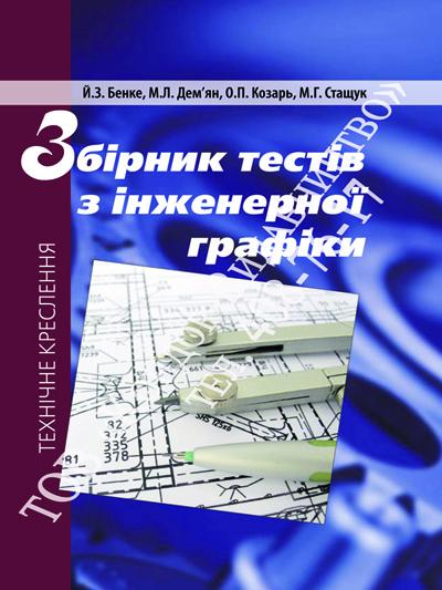 Збірник тестів з інженерної графіки. Технічне креслення