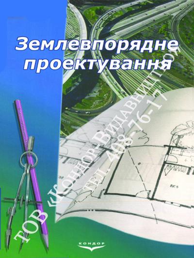 Землевпорядне проектування