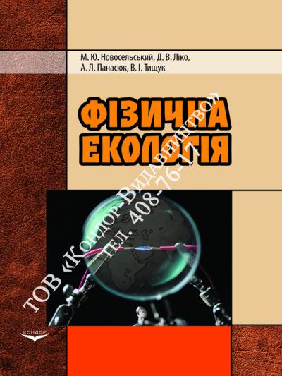 Фізична екологія