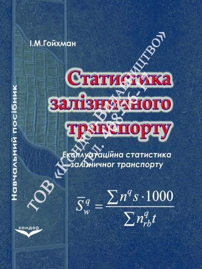 Статистика залізничного транспорту