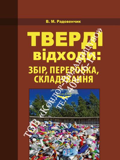 Тверді відходи: збір, переробка, складування