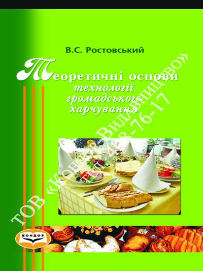 Теоретичні основи технології громадського харчування