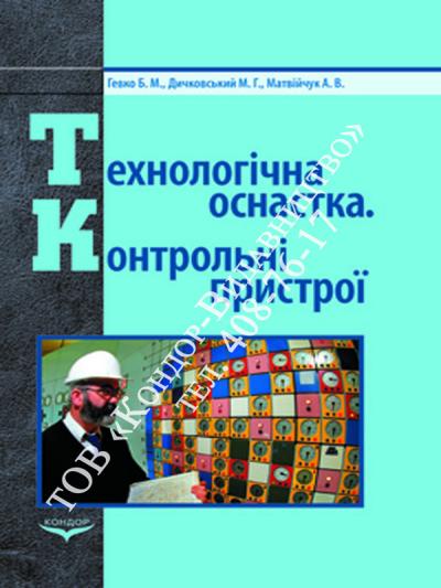 Технологічна оснастка. Контрольні пристрої