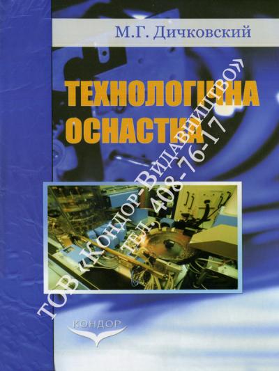 Технологічна оснастка. Курс лекцій