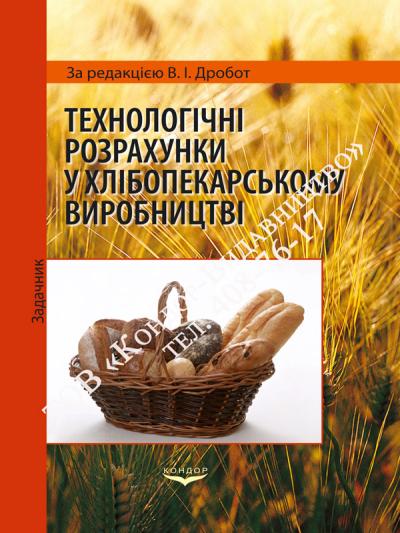Технологічні розрахунки у хлібопекарському виробництві (задачник)