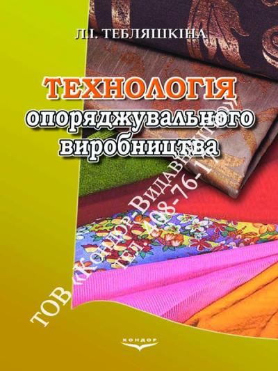 Технологія опоряджувального виробництва