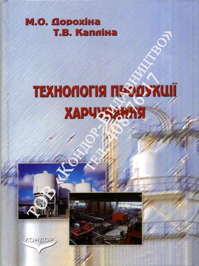 Технологія продукції харчування у таблицях і схемах
