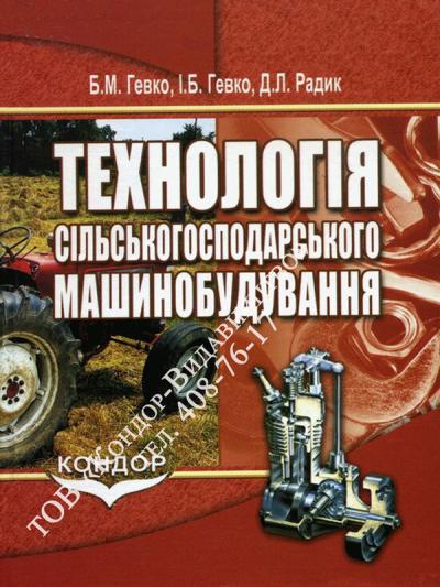 Технологія сільськогосподарського машинобудування