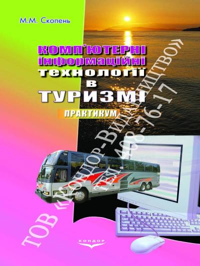 Комп’ютерні інформаційні технології в туризмі