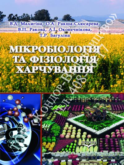 Мікробіологія та фізіологія харчування