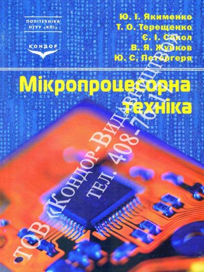 Мікропроцесорна техніка