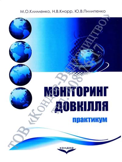 Моніторинг довкілля