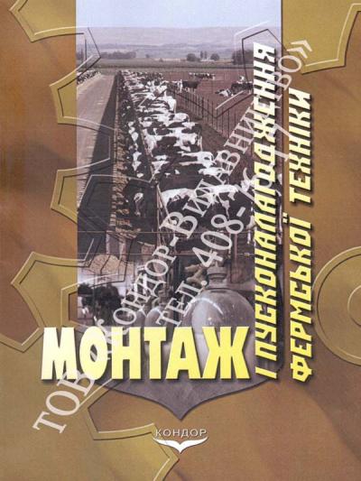 Монтаж і пусконалагодження фермської техніки