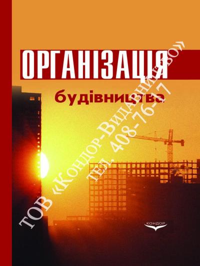 Організація будівництва