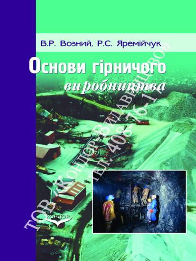Основи гірничого виробництва. Видобування нафти, газу та твердих корисних копалин