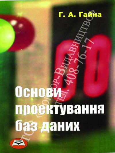 Основи проектування баз даних