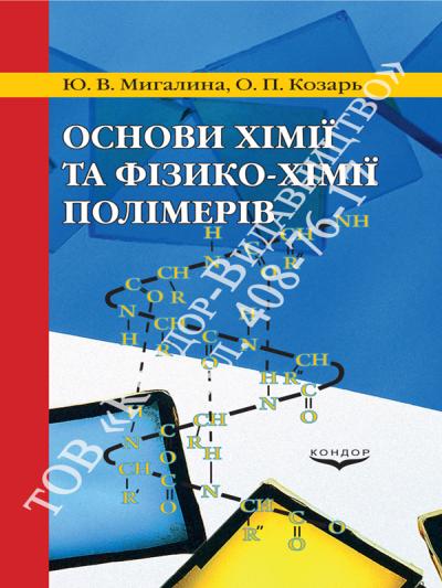 Основи хімії та фізико-хімії полімерів