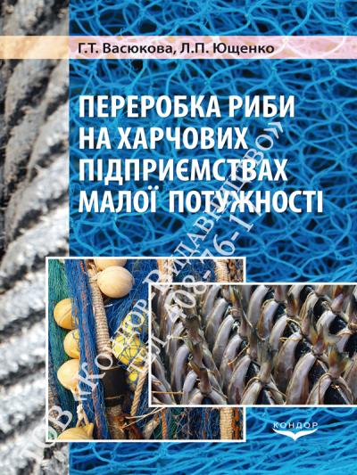 Переробка риби на харчових підприємствах малої потужності