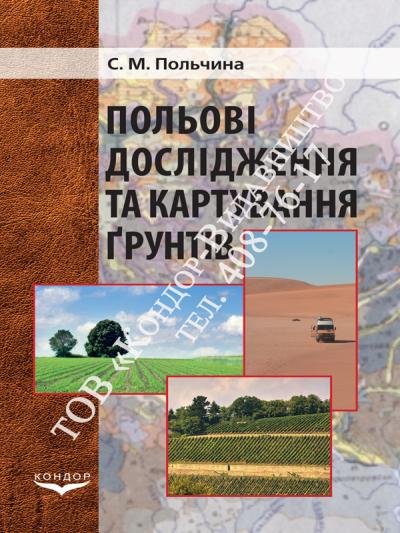 Польові дослідження та картування грунтів